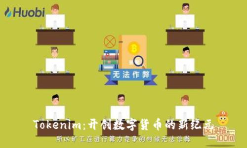 Tokenim：开创数字货币的新纪元