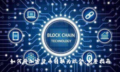 如何将加密货币转换为现金：完整指南