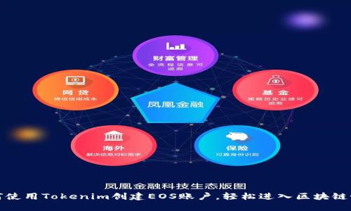 如何使用Tokenim创建EOS账户，轻松进入区块链世界