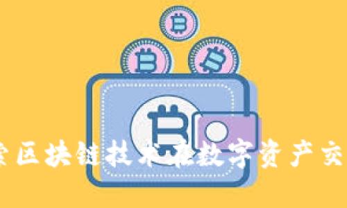 Tokenimerc: 探索区块链技术在数字资产交易中的应用与展望