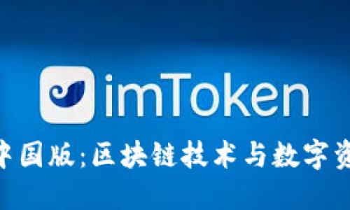 Tokenim中国版：区块链技术与数字资产的未来