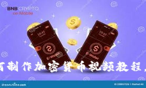 全面揭秘：如何制作加密货币视频教程，吸引更多观众