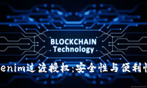 深入探索Tokenim过渡授权：安全性与便利性的完美结合