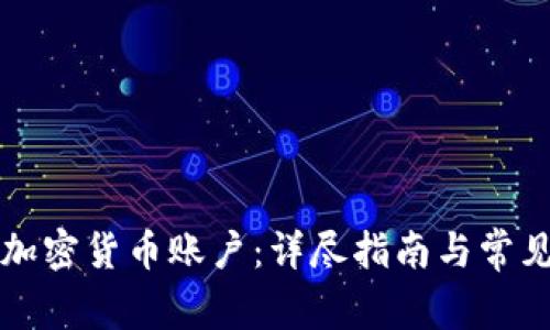 如何开通加密货币账户：详尽指南与常见问题解析
