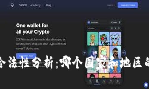 2023年加密货币的合法性分析：哪个国家和地区的加密货币交易合法？