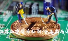 如何安全保存加密货币私