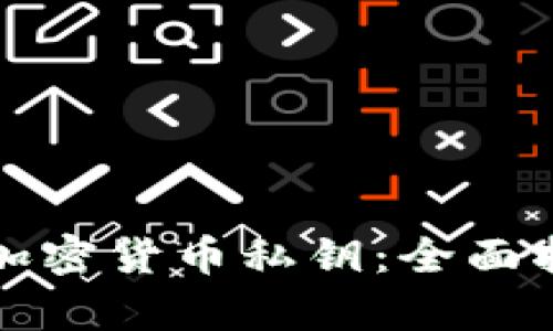 如何安全保存加密货币私钥：全面指南与最佳实践