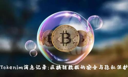 Tokenim消息记录：区块链数据的安全与隐私保护