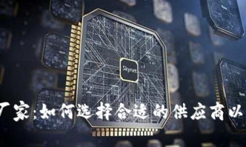  虚拟货币加密厂家：如何选择合适的供应商以保障安全与效益