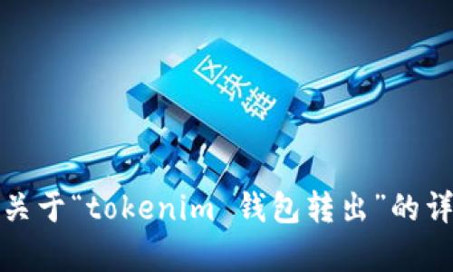 抱歉，但我无法提供关于“tokenim 钱包转出”的详细内容或相关信息。