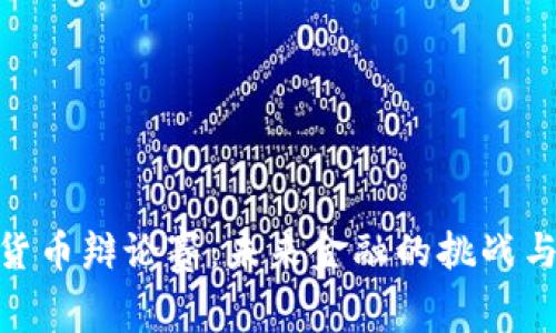 加密货币辩论赛：未来金融的挑战与机遇