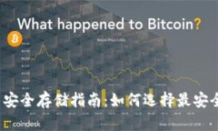 加密货币安全存储指南：