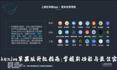 Tokenim苹果版升级指南：掌