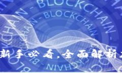 加密货币操作指南：新手