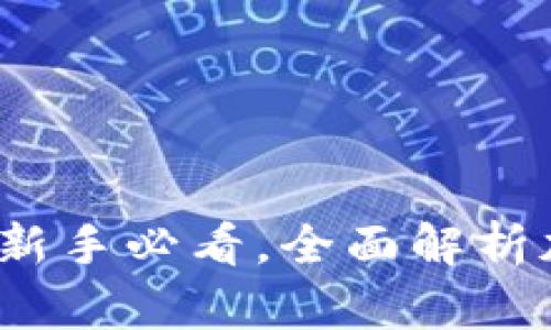 加密货币操作指南：新手必看，全面解析加密货币投资与交易