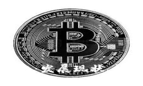 加密货币机构化：发展现状、趋势与挑战分析