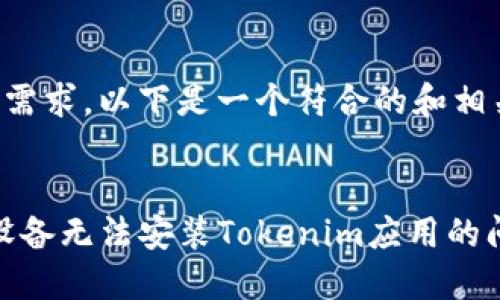 根据你的需求，以下是一个符合的和相关关键词。


解决iOS设备无法安装Tokenim应用的问题