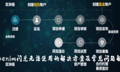 Tokenim闪兑无法使用的解决