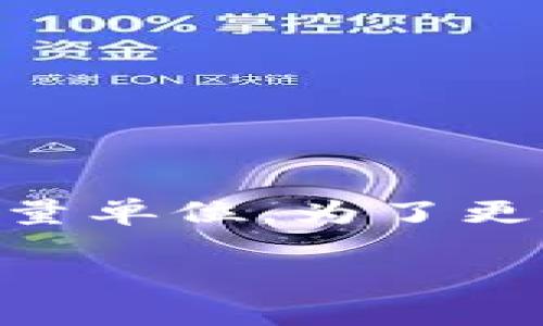 在区块链和加密货币的领域中，