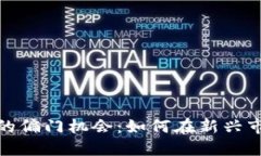 探索加密货币的偏门机会