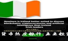 2022年加密货币热度排行：