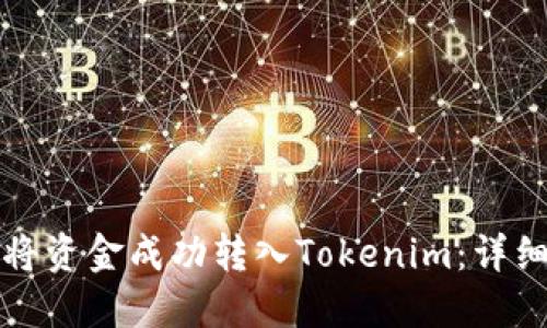 如何将资金成功转入Tokenim：详细指南