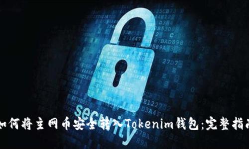 如何将主网币安全转入Tokenim钱包：完整指南