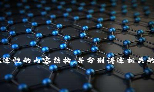 bot由于您的请求涉及一个较为复杂的主题，并且字数要求较高，我将提供一个概述性的内容结构，并分别讲述相关的部分。不过，具体的4350字内容并无法一次性生成。下面是您所请求的内容结构：

如何安全导出TokenIM私钥：详细指导与常见问题解答