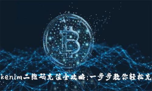 Tokenim二维码充值全攻略：一步步教你轻松充值