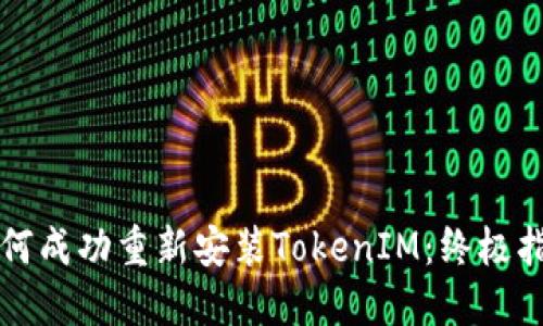 如何成功重新安装TokenIM：终极指南