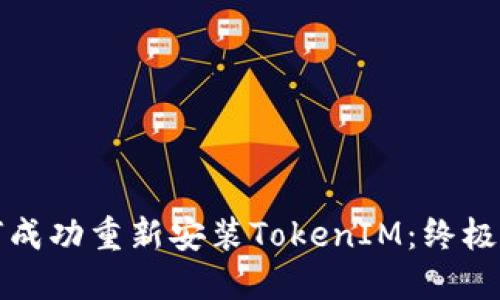 如何成功重新安装TokenIM：终极指南