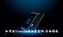 如何为Tokenim添加资金池：