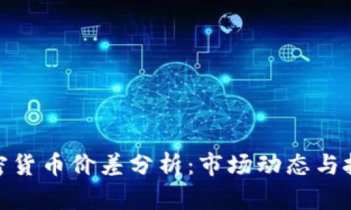 亚洲加密货币价差分析：市场动态与投资机会