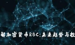 深入了解加密货币RBC：未