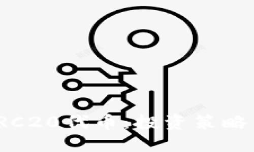 如何选择TRC20代币：投资策略与风险管理