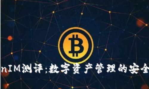 TokenIM测评：数字资产管理的安全利器