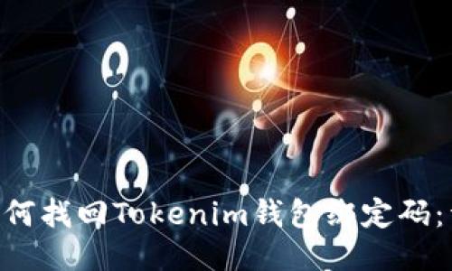 ziaoti如何找回Tokenim钱包绑定码：详细指南