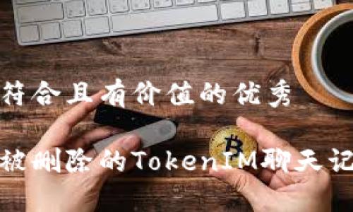 思考一个符合且有价值的优秀

如何找回被删除的TokenIM聊天记录和数据