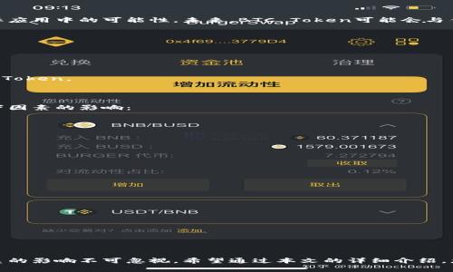   全面了解BTC Token：功能、应用与未来趋势 / 
 guanjianci BTC Token,加密货币,区块链技术,投资机会 /guanjianci 

引言
随着区块链技术的发展和加密货币的普及，BTC Token作为一种重要的数字资产备受关注。许多投资者和技术爱好者对其功能、应用场景以及未来的市场潜力产生了浓厚的兴趣。本文将深入探讨BTC Token的相关内容，包括其基础知识、具体应用、市场趋势等方面，帮助您对BTC Token有一个全面的理解。

什么是BTC Token？
BTC Token是一种基于区块链技术的数字加密货币，通常与比特币（BTC）密切相关。不同于传统的货币，BTC Token通过去中心化的网络进行交易和管理，其交易记录被存储在区块链上，保证了交易的透明度和安全性。BTC Token的流通、发行及交易不依赖于中央银行或政府，而是由算法和网络参与者共同维护的。

BTC Token的基本特性
1. **去中心化**：BTC Token的交易由网络参与者共同维护，不受任何单一实体控制。
2. **安全性**：采用高度加密的技术，确保交易的安全，防止伪造和双重支付。
3. **透明性**：所有交易记录都在区块链上公开可查，任何人都可以查看交易历史。
4. **有限供应**：BTC Token的发行量受到算法限制，最终总量为2100万个，防止通货膨胀。

BTC Token的应用场景
BTC Token的应用场景非常广泛，主要包括：
1. **支付手段**：很多商家开始接受BTC Token作为支付手段，用户可以用其购买商品和服务。
2. **投资工具**：BTC Token被大量投资者看作是价值储存手段，类似于数字黄金。
3. **智能合约**：一些基于BTC Token的平台开始探索智能合约的可能性，提供去中心化金融服务。
4. **跨境交易**：因其低手续费和快速交易速度，BTC Token在国际间的跨境转帐中非常受欢迎。

BTC Token与市场趋势
随着区块链技术的不断进步，BTC Token的市场前景变得愈加广阔。越来越多的金融机构和企业关注数字货币的潜力，并探索其在实际应用中的可能性。未来，BTC Token可能会与传统金融领域融合，推动金融体系的创新与变革。

常见问题解答

问题一：如何安全存储BTC Token？
随着BTC Token的价格波动加大，个人投资者也愈发重视其安全存储方式。以下是几种常见的存储方式：
1. **热钱包**：热钱包是连接互联网的数字钱包，使用方便适合日常交易。但由于其连接互联网，安全性相对较低。
2. **冷钱包**：冷钱包是离线存储的数字钱包，安全性较高。建议长时间持有BTC Token的投资者使用冷钱包，防止黑客攻击。
3. **硬件钱包**：硬件钱包是一种专用的设备，专门用于加密货币的存储。它兼顾了便携性和安全性，适合频繁交易同时保留一定量的Token。
4. **纸钱包**：纸钱包是将BTC Token的私钥和公钥打印在纸上存放，避免了线上攻击的风险。但纸钱包的耐久性较差，需妥善保存。

问题二：BTC Token的未来是否会受到监管影响？
随着数字货币市场的发展，全球各国对于BTC Token及其他加密货币的监管政策不断更新。但不同国家的监管态度各异，主要受到以下因素的影响：
1. **金融稳定**：各国政府非常关注数字货币对金融系统的影响，过度投机可能导致金融市场的不稳定，因而可能产生相应监管政策。
2. **反洗钱和KYC政策**：为打击洗钱等犯罪行为，各国政府会对交易平台及代币交易有严格的KYC（了解你的客户）要求。
3. **税收问题**：随着交易量的增加，税收问题成为国家关注的焦点，可能导致更加严格的税收政策。
4. **国际合作**：由于数字货币的跨国特性，各国可能通过国际合作来有效监管，避免监管套利现象的出现。

问题三：投资BTC Token时需要注意哪些风险？
投资BTC Token虽然有较高的潜在收益，但也伴随着相应的风险，主要包括：
1. **市场风险**：虚拟货币的价格波动巨大，短期内可能会出现较大的损失。
2. **技术风险**：任何技术的崩溃或技术漏洞都可能导致投资的损失。了解区块链技术的基础知识是降低此类风险的关键。
3. **法律风险**：随着各国监管政策的更新，投资者可能面临法规变化带来的法律风险，可能影响投资的合法性。
4. **心理风险**：市场的波动也会影响投资者的心理，导致非理性决策，降低投资决策的有效性。

问题四：BTC Token如何参与挖矿？
BTC Token的挖矿过程是维持网络安全和验证交易过程的重要环节，参与挖矿需要注意以下几点：
1. **硬件设备**：挖矿需要强大的硬件支持，如ASIC矿机，它们能提供巨大的计算能力和较高的算力成本。
2. **电力成本**：挖矿需要消耗大量电力，因此电费也是需要考虑的重要因素，部分地方由于电费便宜而吸引挖矿者。
3. **挖矿池的选择**：许多矿工选择加入挖矿池，将资源共享，提高挖矿的成功率和收益稳定性。
4. **了解挖矿算法**：比特币采用的是SHA-256算法，深入理解此类算法能帮助矿工挖矿过程。

结论
BTC Token作为一种新兴的数字资产，拥有广阔的前景和多样的应用场景。虽然市场波动较大，但其潜在的投资机会及对未来金融体系的影响不可忽视。希望通过本文的详细介绍，您能对BTC Token有更深入的理解和清晰的认知。