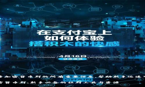 收录加密货币群的所有重要信息，帮助新手迅速入门

加密货币群：新手必备的社群工具与资源