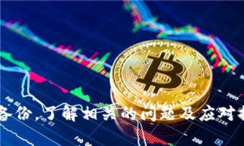   了解Tokenim钱包账号及其功能解析 / 
 guanjianci Tokenim, 钱包账号, 数字资产, 加密货币 /guanjianci 

Tokenim钱包是什么？
Tokenim是一种数字资产管理工具，可以帮助用户存储、管理和交易各种加密货币及数字资产。作为区块链技术的重要组成部分，Tokenim钱包通过安全的方式保护用户的资产，同时提供便捷的交易体验。
Tokenim钱包的设计旨在提供用户友好的界面，便于用户在不同加密货币之间进行操作。用户在创建钱包时，系统会生成一个独特的钱包地址，类似于银行账户号码，用户可以通过该地址接收、发送和管理数字资产。

Tokenim钱包账号的功能
Tokenim钱包账号具备多种功能，不仅支持多种类型的加密货币存储，还提供了便捷的交易功能。以下是Tokenim钱包的一些主要功能：
ul
    li数字资产存储：用户可以将多种加密货币存储在Tokenim钱包中，安全又便捷。/li
    li交易支持：通过Tokenim钱包，用户可以快速进行买卖交易，实时查看交易记录。/li
    li安全保障：Tokenim钱包采用了多重加密技术，确保用户资产的安全性。/li
    li易用性：用户界面友好，适合初学者使用，并且客户支持服务周到，便于解决用户在使用过程中遇到的问题。/li
/ul

如何创建Tokenim钱包账号？
创建Tokenim钱包账号的过程相对简单，用户只需按照以下步骤进行操作：
ol
    li访问Tokenim官方网站，下载并安装Wallet应用程序。/li
    li打开应用程序，选择“创建新钱包”选项。/li
    li设置强密码，以保护您的数字资产。/li
    li保存生成的恢复助记词，切勿与他人分享，以防止丢失资产。/li
    li完成后，您将拥有一个唯一的Tokenim钱包账号，可以用于资金管理。/li
/ol

Tokenim钱包的安全性如何保障？
Tokenim钱包在安全性方面做了大量努力，以确保用户的数字资产不受攻击和盗窃：
ul
    li数据加密：所有用户数据都经过加密处理，确保即使数据被泄露，攻击者也无法读取。/li
    li双重认证：提供双重认证机制，用户需通过多个步骤进行身份验证。/li
    li离线存储：用户可以选择将资金存储在离线钱包中，以降低被黑客攻击的风险。/li
    li定期更新：Tokenim钱包定期推出更新和补丁，以增强其安全性。/li
/ul

Tokenim钱包的常见问题
在使用Tokenim钱包的过程中，用户可能会遇到一些常见问题。以下是一些常见问题及其详细解答：

问题1：如果忘记了Tokenim钱包的密码怎么办？
如果用户忘记了Tokenim钱包的密码，首先要检查是否有保存密码的备份。如果备份中没有密码，用户还可以尝试使用“找回密码”选项。以下是详细步骤：
ol
    li打开Tokenim钱包应用，选择“找回密码”选项。/li
    li根据提示输入您的电子邮件地址，然后按规则接收重置密码的链接。/li
    li按照链接中的说明重设密码，并确保使用一个强密码。/li
/ol
值得注意的是，Tokenim钱包采用无托管性质，意味着服务提供方无法帮助用户恢复密码或资产。因此，用户在创建账户时需十分小心，确保密码和助记词的安全。

问题2：如何提高Tokenim钱包的安全性？
为了提高Tokenim钱包的安全性，用户可以采取以下措施：
ul
    li使用强密码：设置一个难以破解的强密码，避免使用容易猜出的信息，如生日和姓名。/li
    li启用双重认证：如果Tokenim钱包提供双重认证功能，请务必启用。这样，即使有人获得了密码，也无法轻易访问账户。/li
    li定期更新：确保更新Wallet应用至最新版，以利用安全修复和新功能。/li
    li备份助记词：在创建钱包时生成的助记词非常重要，务必安全保管。可以将助记词写在纸上，并存放在安全的地方。/li
/ul

问题3：为什么Tokenim钱包无法连接网络？
当用户遇到Tokenim钱包无法连接网络的问题时，可能是由以下原因造成的：
ol
    li网络连接问题：请检查您的网络连接是否正常，确保您的Wi-Fi或移动数据开启并稳定。/li
    li服务器故障：Tokenim服务器可能在维护或出现故障，可以检查官方网站或社交媒体是否发布了相关信息。/li
    li应用问题：确保您的Tokenim钱包应用程序是最新版本，必要时可以尝试卸载后重新安装应用。/li
/ol
如果在检查了以上几点后仍未解决问题，建议联系Tokenim官方客服获取帮助。

问题4：如何使用Tokenim钱包进行交易？
使用Tokenim钱包进行交易的步骤如下：
ol
    li打开Tokenim钱包应用，并使用您的账号和密码登录。/li
    li选择您想要交易的加密货币，然后点击“发送”或“接收”按钮。/li
    li输入接收者的地址和交易金额，核对信息无误后点击“确认交易”。/li
    li等待系统处理交易，您可以在“交易记录”中查看交易状态。/li
/ol
不同币种的交易手续费可能不同，通过Tokenim钱包进行不同形式的交易，上述步骤都适用，但具体界面可能会有所不同。

总结
Tokenim钱包账号是数字资产管理的便捷工具，具备强大的功能和良好的安全性。用户在使用过程中应注意保护个人信息，定期备份，了解相关的问题及应对措施，从而确保自己的资产安全。无论是新手还是有经验的用户，Tokenim都为用户提供了安全、简单的加密货币交易和管理体验。