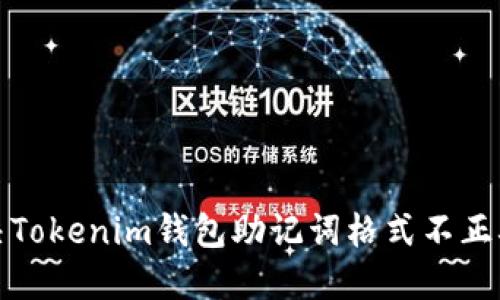 如何解决Tokenim钱包助记词格式不正确的问题