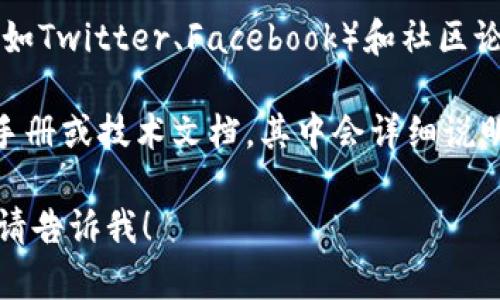 目前我无法提供具体的下载指南，但你可以通过以下方式找到有关Tokenim下载的信息：

1. **官方网站**: 访问Tokenim的官方网站，上面通常会有下载链接或相关的用户指南。

2. **应用商店**: 如果Tokenim是一个移动应用，可以在App Store（iOS）或Google Play（Android）中搜索“Tokenim”进行下载。

3. **社交媒体和社区**: 许多项目在社交媒体（如Twitter、Facebook）和社区论坛（如Reddit）上会发布下载链接和使用说明。

4. **技术文档**: 一些区块链项目会提供用户手册或技术文档，其中会详细说明如何下载和安装项目相关的软件。

如果你有任何其他问题或需要其他方面的信息，请告诉我！