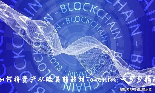 如何将资产从欧易转移到Tokenim：一步步指南