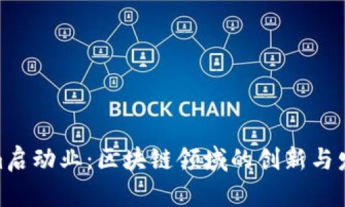 Tokenim启动业：区块链领域的创新与发展机会