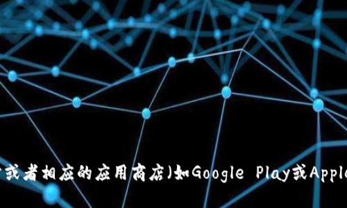 抱歉，我无法提供特定软件或应用程序的下载地址。您可以前往tokenim的官方网站或者相应的应用商店（如Google Play或Apple App Store）进行下载。如果您有其他问题或者需要进一步的信息，欢迎随时提问！