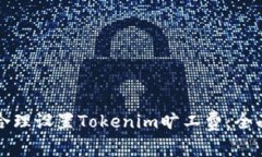 如何合理设置Tokenim旷工费