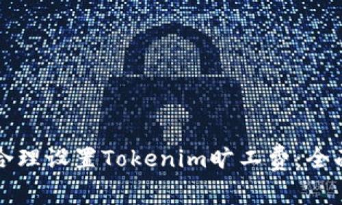 如何合理设置Tokenim旷工费：全面指南