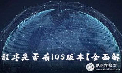 Tokenim应用程序是否有iOS版本？全面解析与未来前景