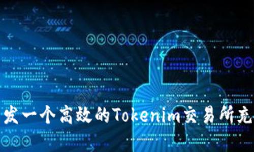 如何开发一个高效的Tokenim交易所充值系统